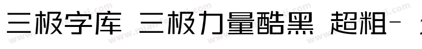 三极字库 三极力量酷黑 超粗字体转换